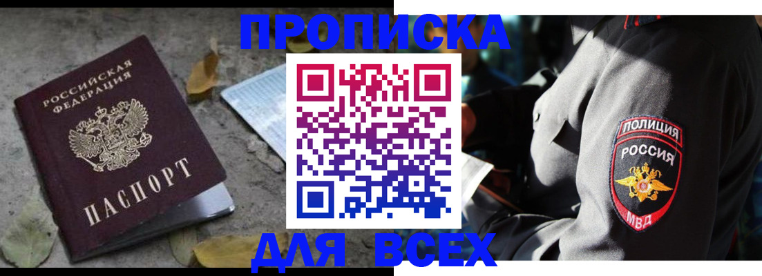 купить прописку в Приморском крае